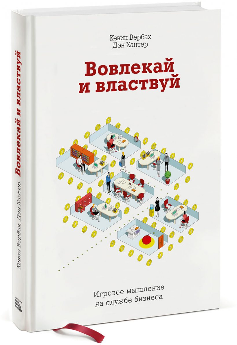 Подборка лучших книг по геймификации – Блог Mirapolis